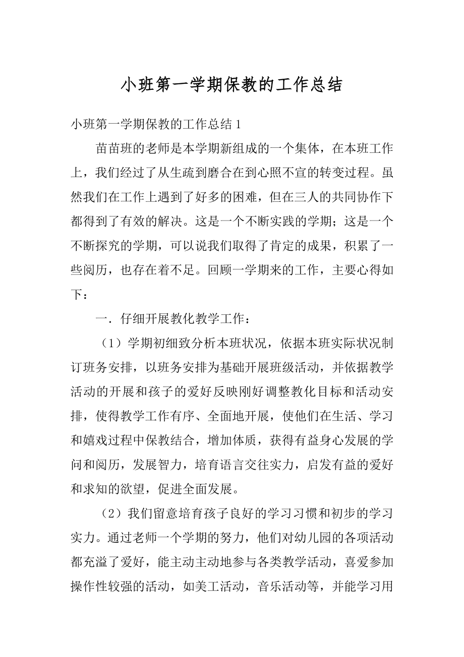 小班第一学期保教的工作总结精编.docx_第1页