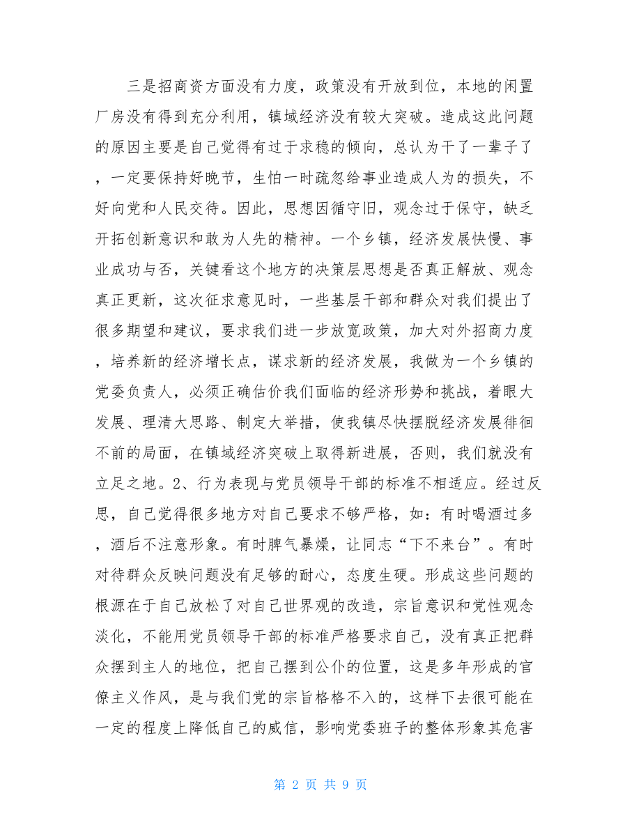 一个乡镇党委书记的党性分析材料乡镇党委书记青干班党性分析.doc_第2页