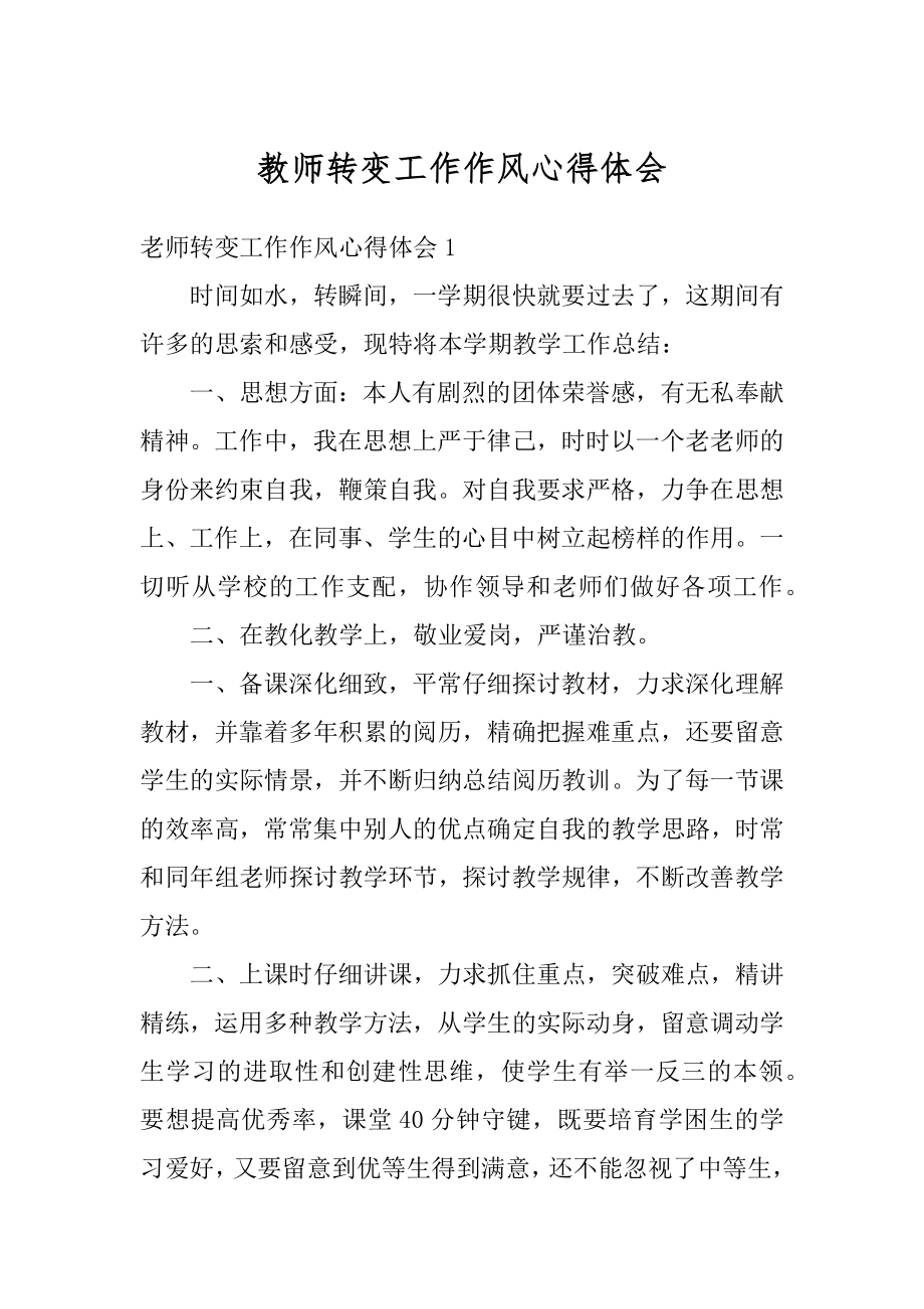 教师转变工作作风心得体会例文.docx_第1页