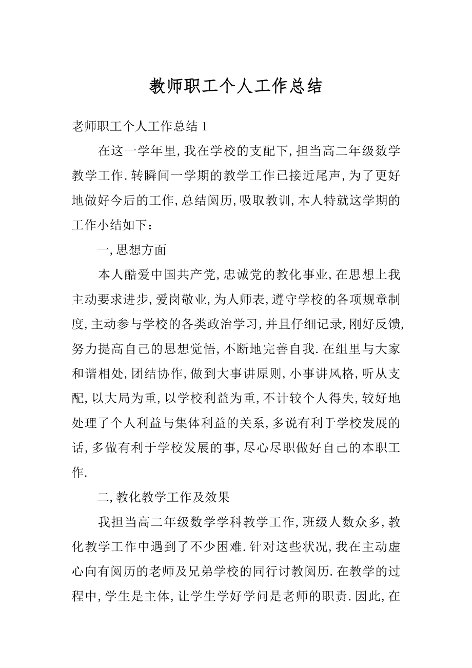 教师职工个人工作总结汇总.docx_第1页