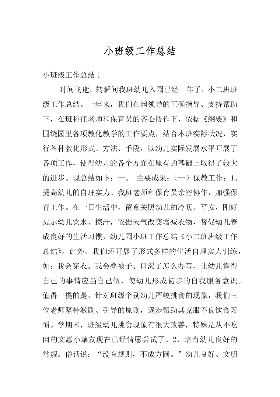 小班级工作总结汇总.docx_第1页