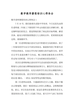 数学教师暑假培训心得体会范本.docx