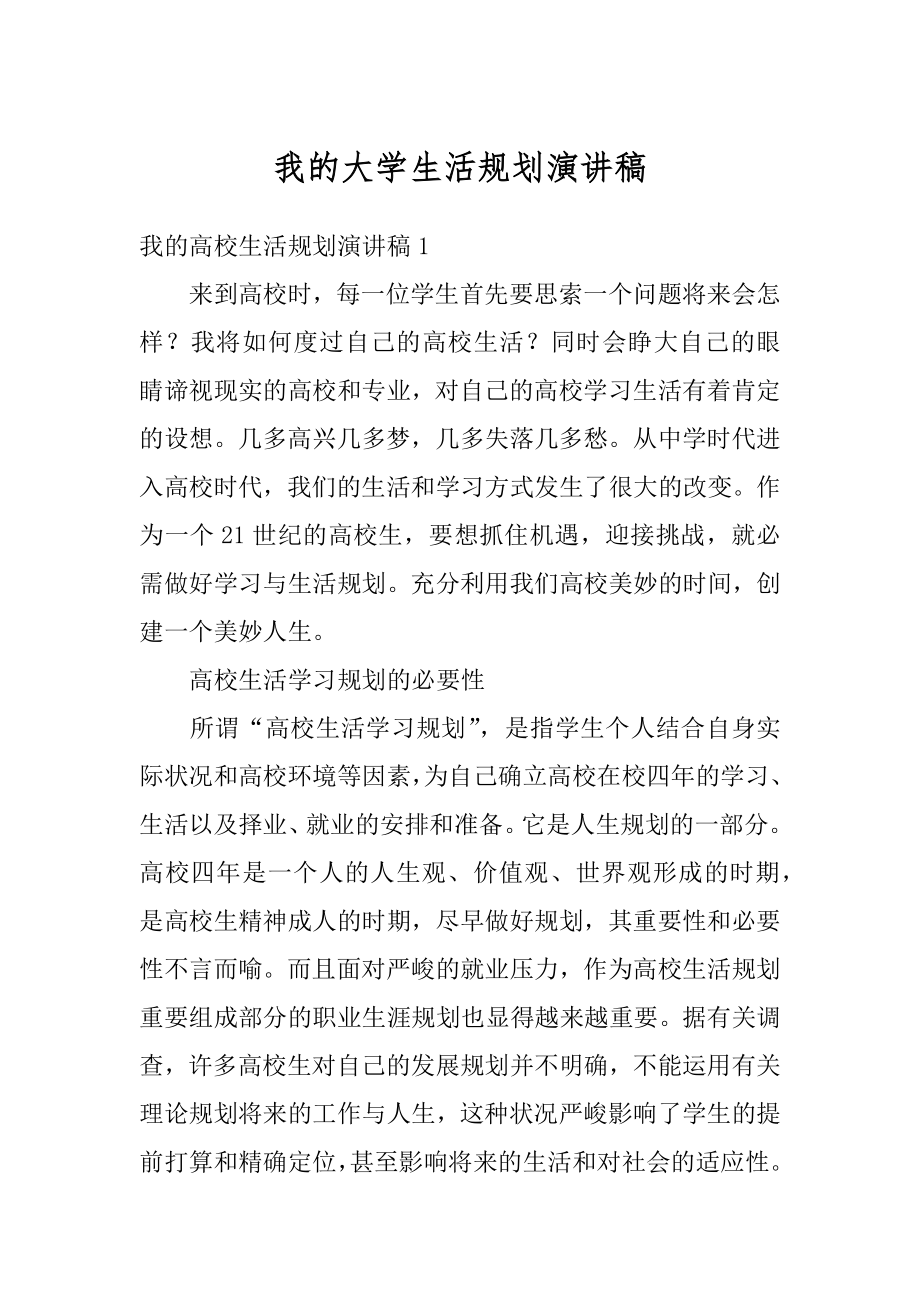 我的大学生活规划演讲稿汇编.docx_第1页