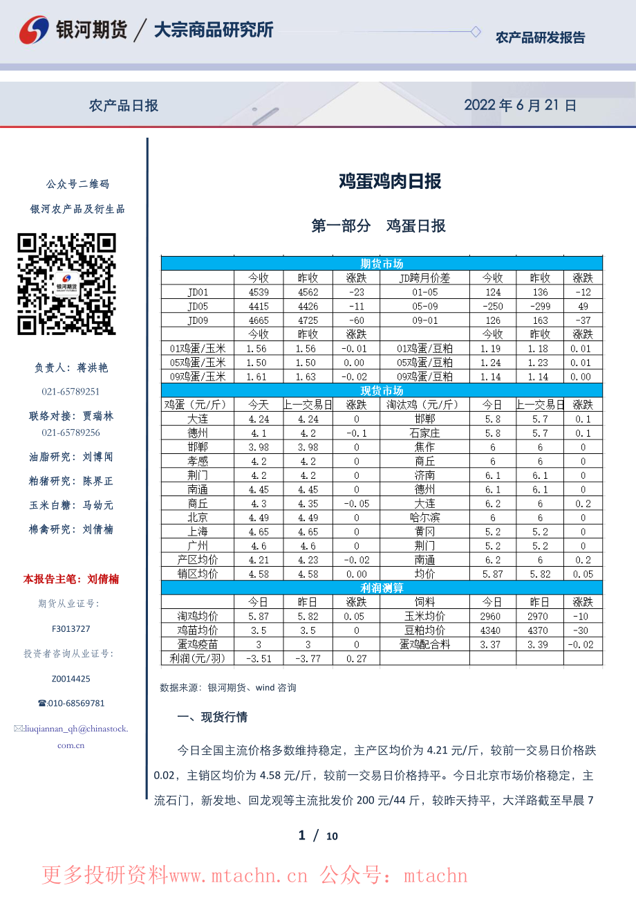 20220621-银河期货-鸡蛋鸡肉日报.pdf_第1页