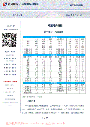 20220621-银河期货-鸡蛋鸡肉日报.pdf