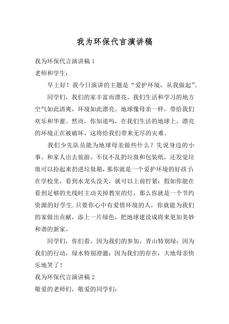 我为环保代言演讲稿范本.docx_第1页