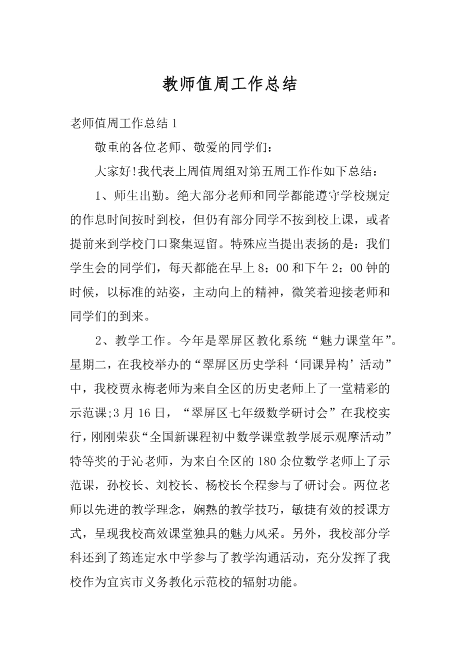 教师值周工作总结范文.docx_第1页