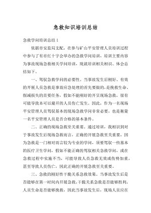 急救知识培训总结例文.docx