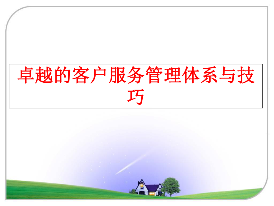 最新卓越的客户服务体系与技巧精品课件.ppt_第1页