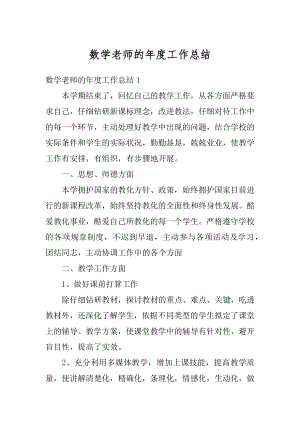 数学老师的年度工作总结精编.docx