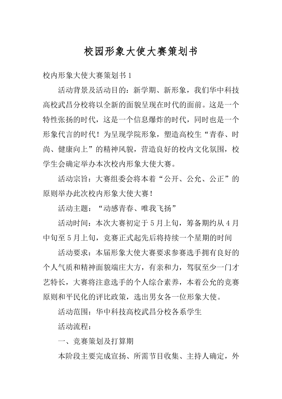 校园形象大使大赛策划书范文.docx_第1页