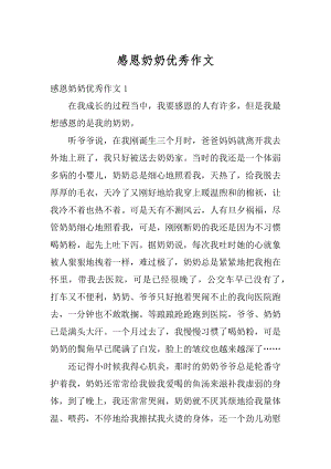 感恩奶奶优秀作文精选.docx