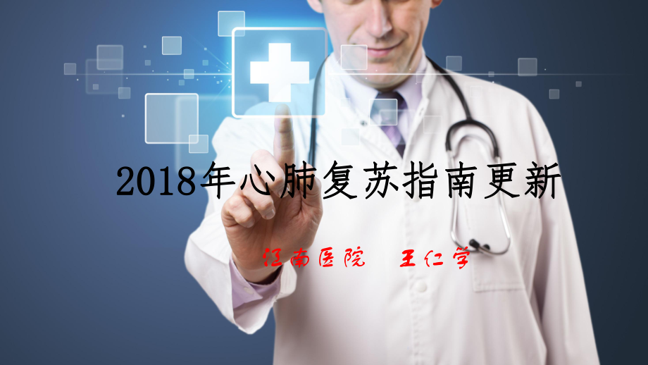 2018年心肺复苏指南更新ppt课件.pptx_第1页