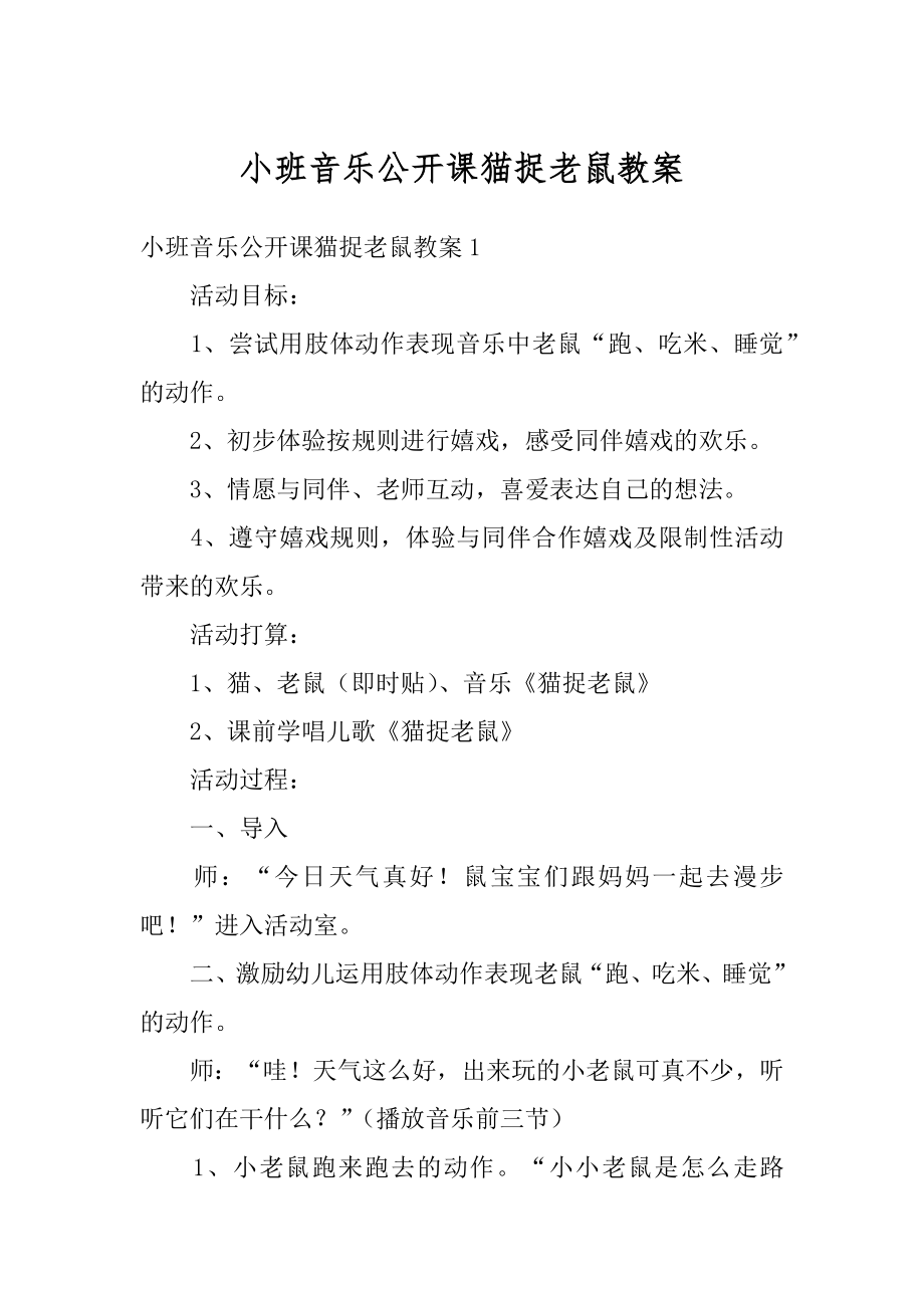 小班音乐公开课猫捉老鼠教案精品.docx_第1页