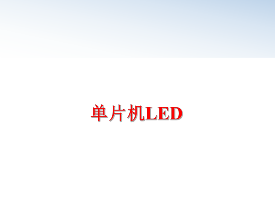 最新单片机LEDPPT课件.ppt_第1页