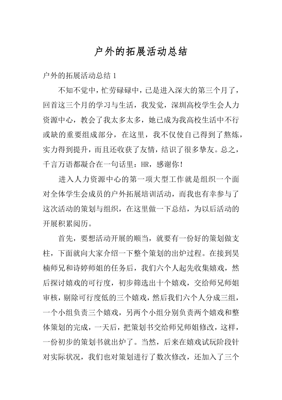 户外的拓展活动总结汇总.docx_第1页