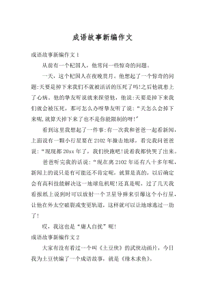 成语故事新编作文精编.docx