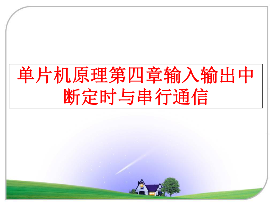 最新单片机原理第四章输入输出中断定时与串行通信PPT课件.ppt_第1页