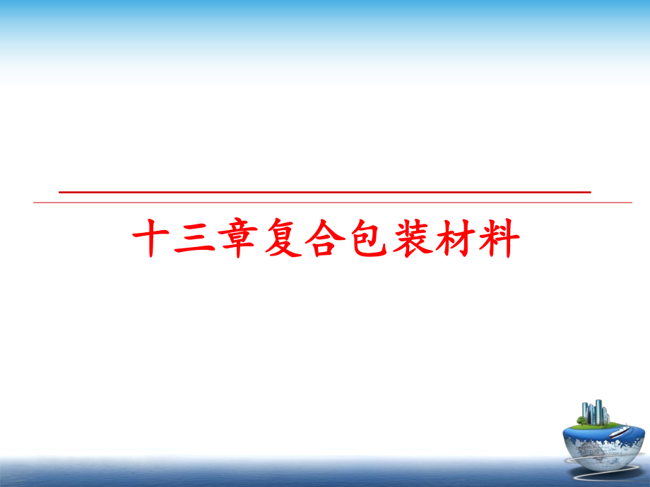 最新十三章复合包装材料精品课件.ppt_第1页