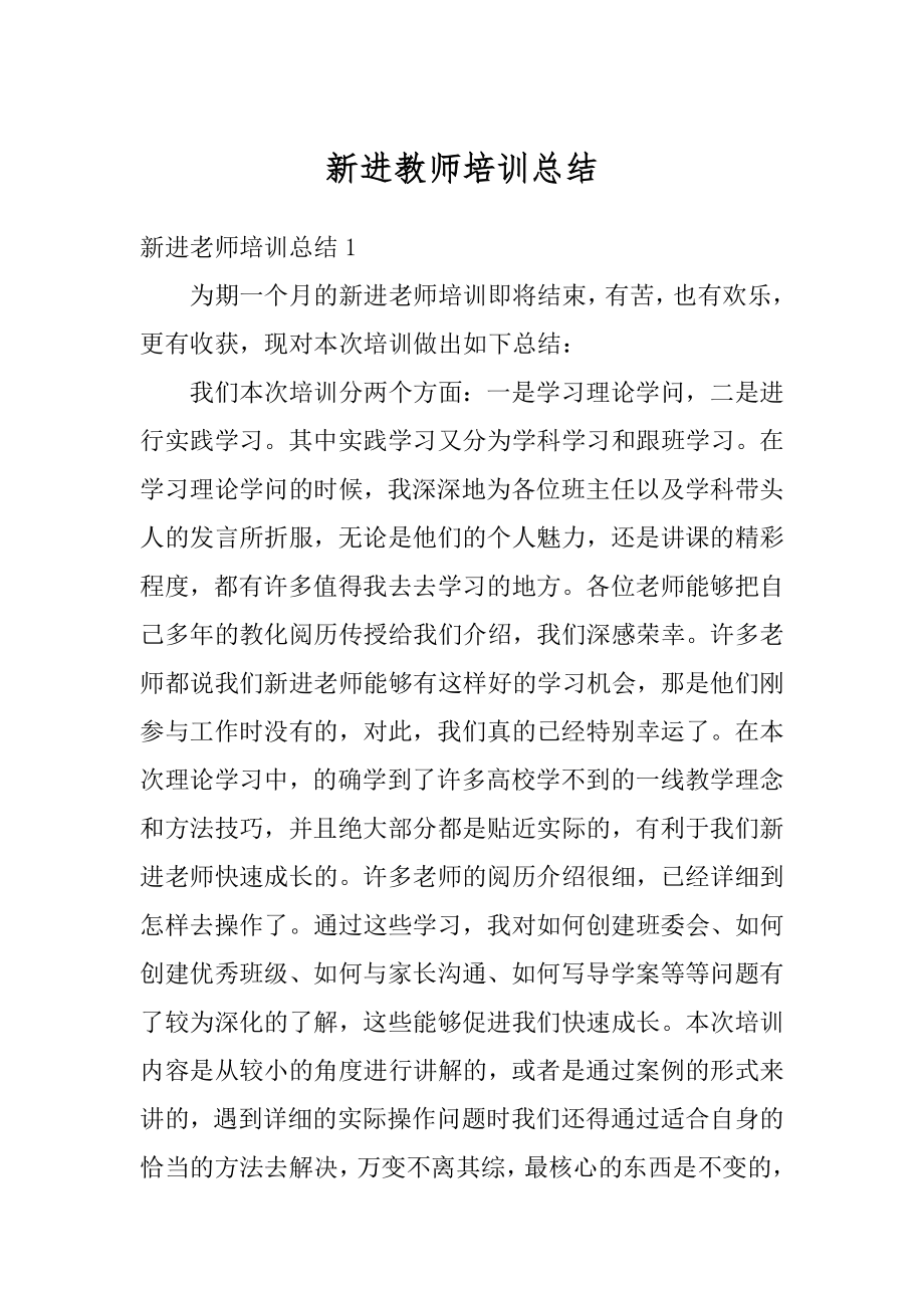 新进教师培训总结汇总.docx_第1页