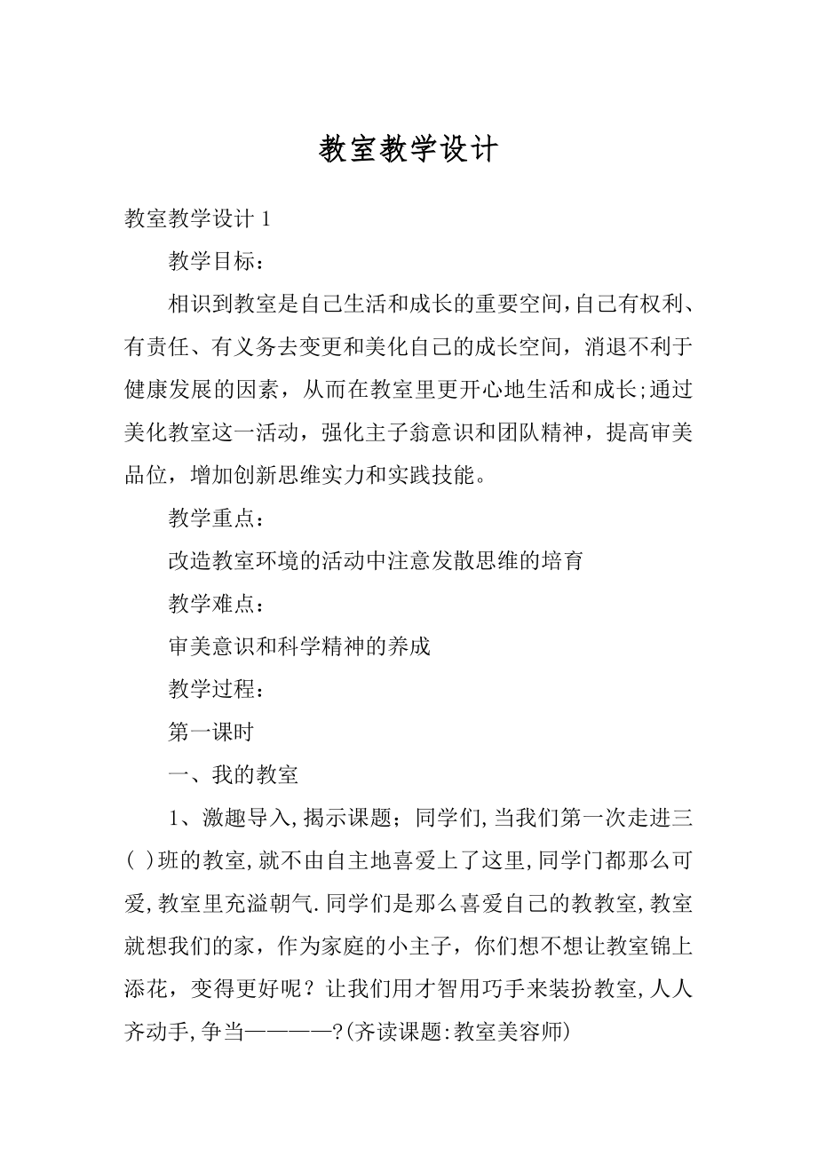 教室教学设计汇总.docx_第1页