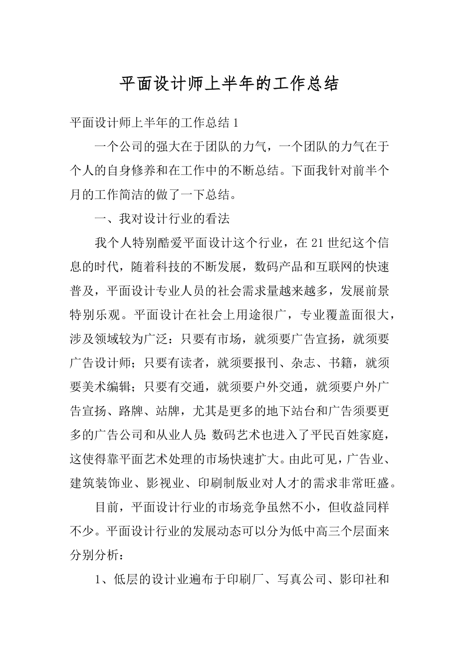 平面设计师上半年的工作总结精选.docx_第1页