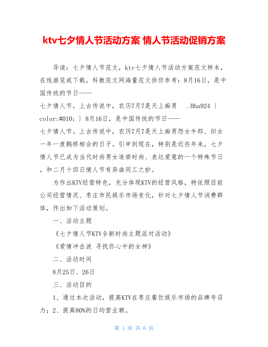 ktv七夕情人节活动方案 情人节活动促销方案.doc_第1页