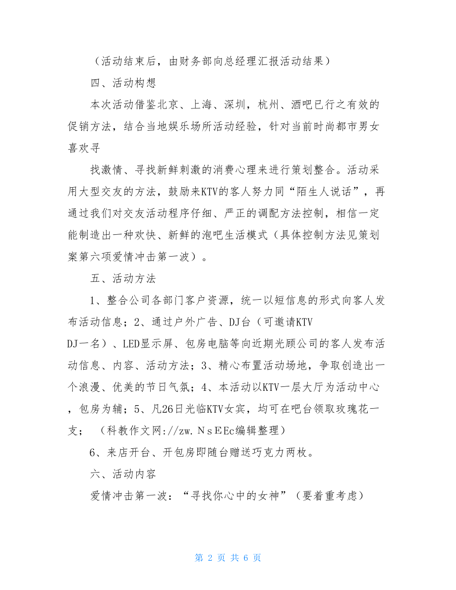 ktv七夕情人节活动方案 情人节活动促销方案.doc_第2页