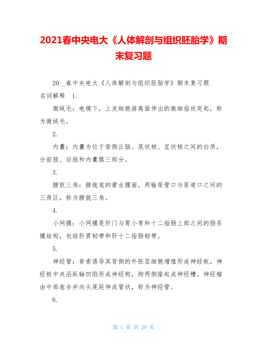 2021春中央电大《人体解剖与组织胚胎学》期末复习题 .doc_第1页