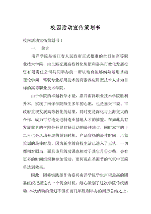 校园活动宣传策划书最新.docx