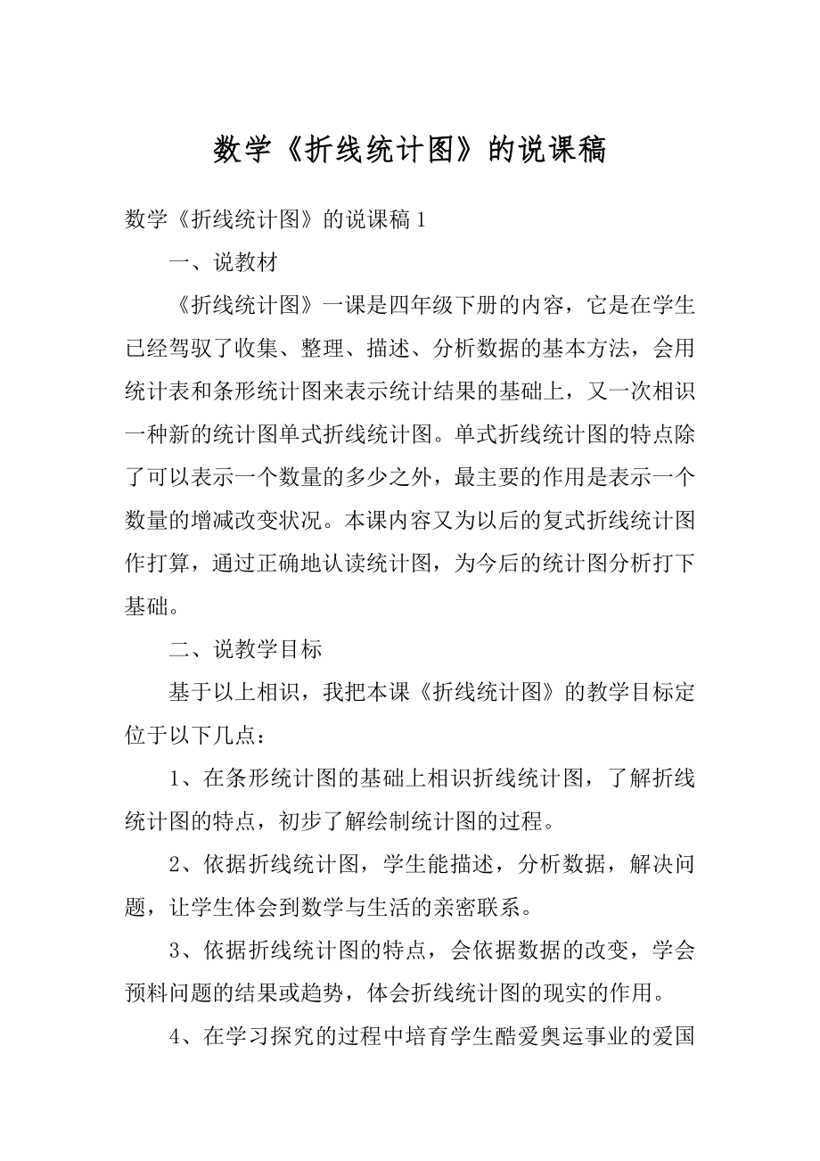 数学《折线统计图》的说课稿精编.docx_第1页