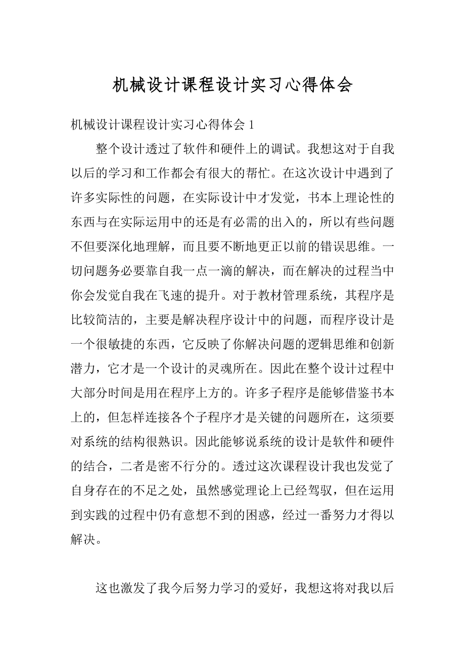 机械设计课程设计实习心得体会范本.docx_第1页