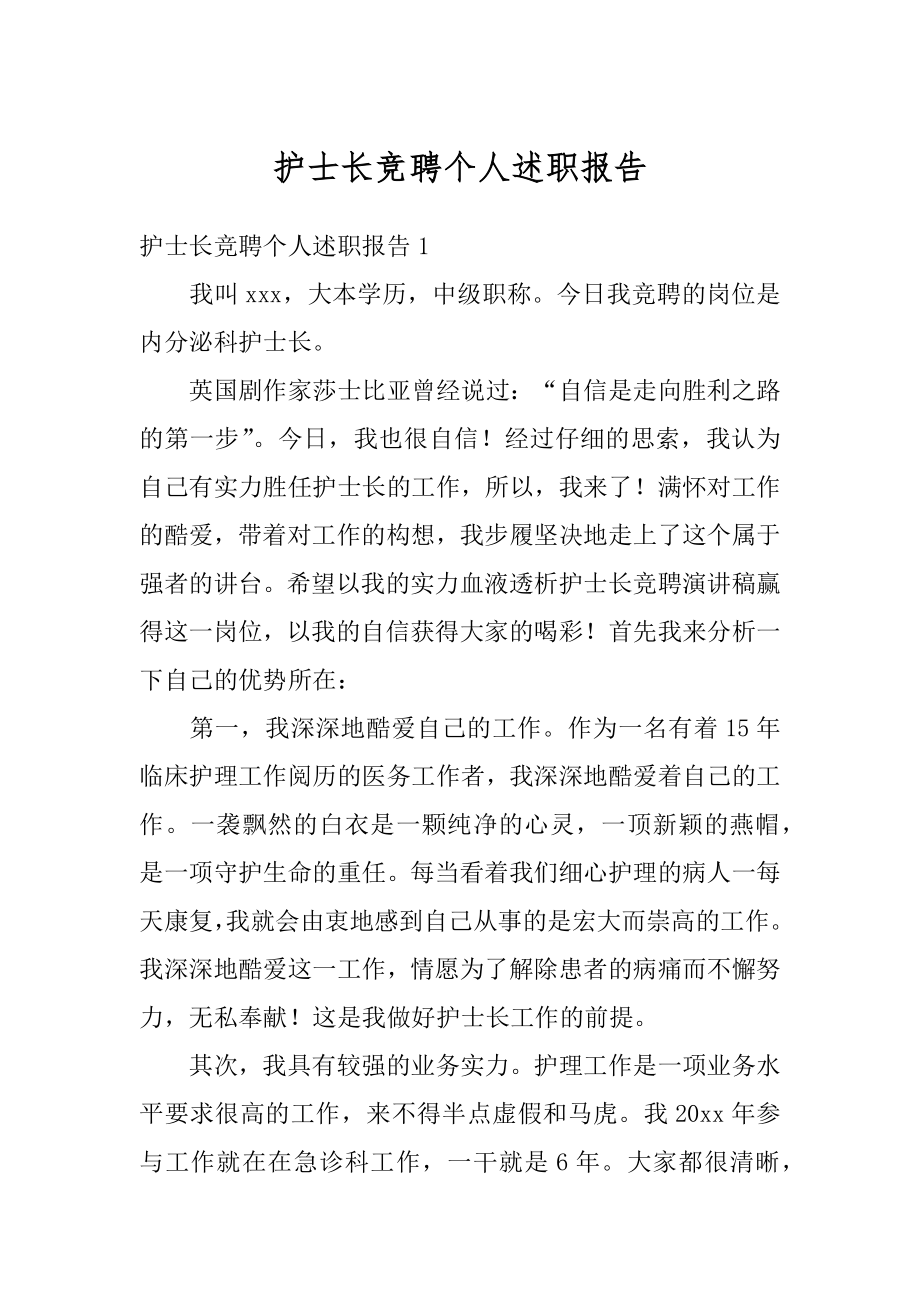 护士长竞聘个人述职报告精品.docx_第1页