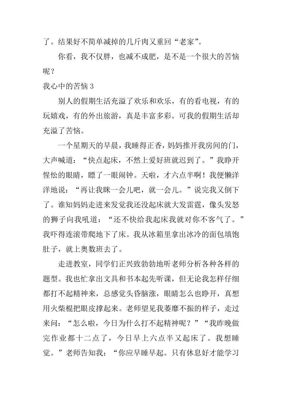 我心中的烦恼汇总.docx_第2页