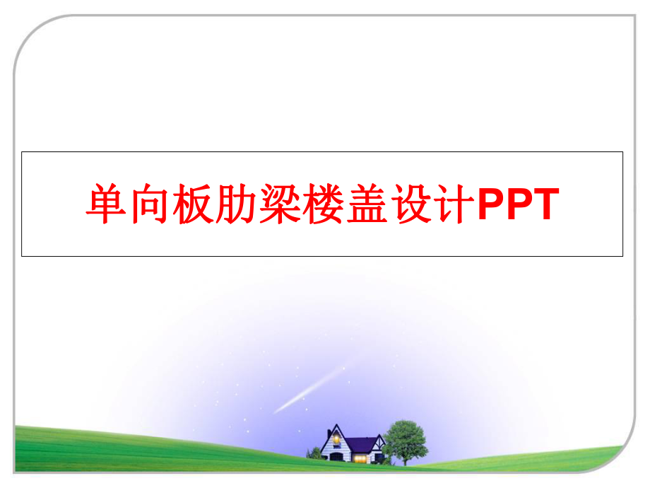 最新单向板肋梁楼盖设计PPTppt课件.ppt_第1页