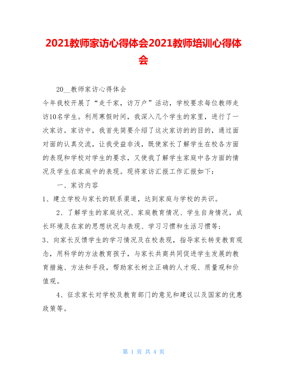 2021教师家访心得体会2021教师培训心得体会.doc_第1页