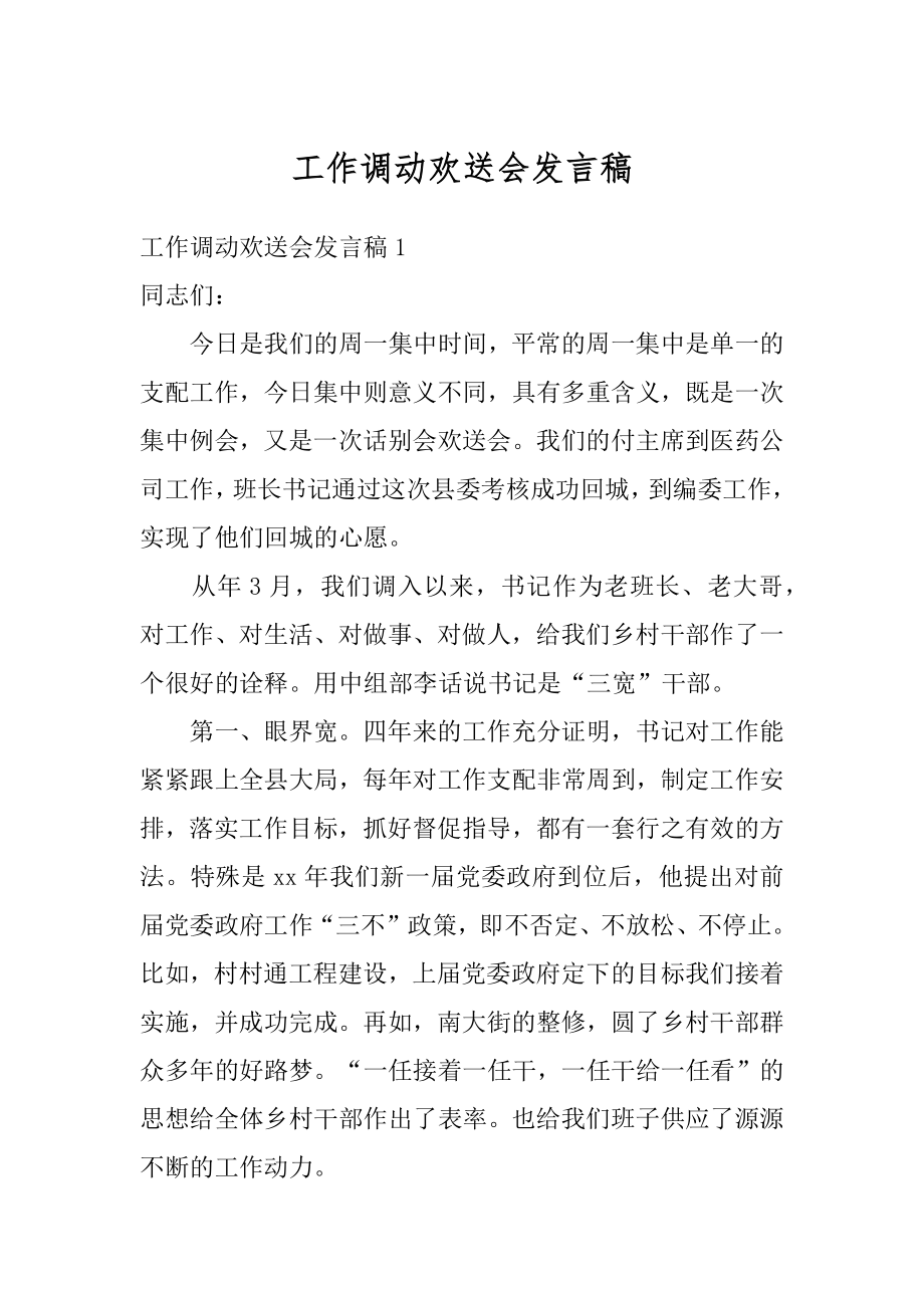 工作调动欢送会发言稿最新.docx_第1页