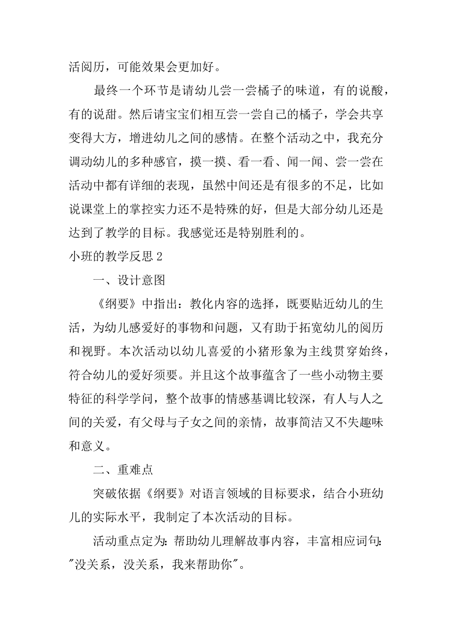 小班的教学反思汇编.docx_第2页