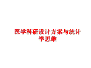 最新医学科研设计方案与统计学思维精品课件.ppt