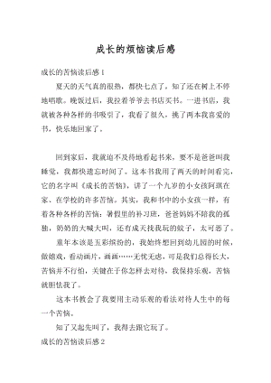 成长的烦恼读后感精编.docx