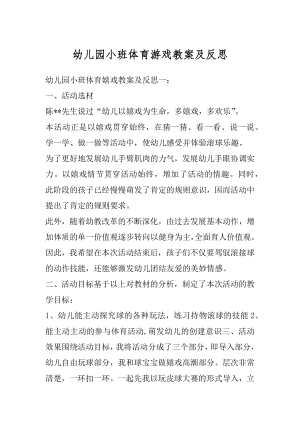 幼儿园小班体育游戏教案及反思范文.docx