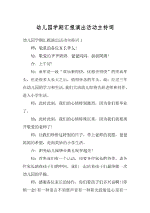 幼儿园学期汇报演出活动主持词优质.docx