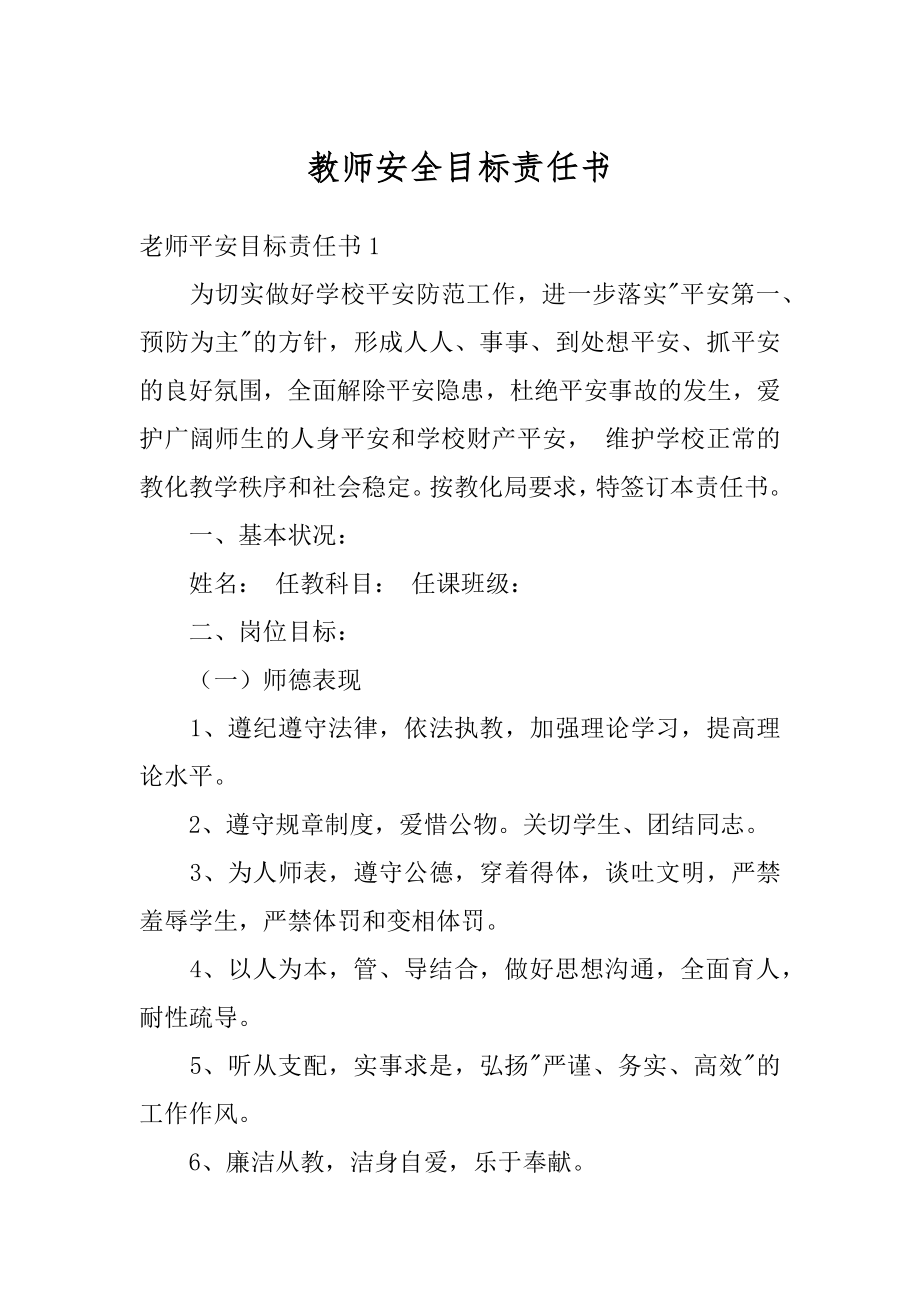 教师安全目标责任书最新.docx_第1页