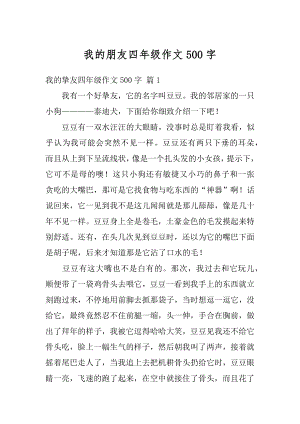 我的朋友四年级作文500字精品.docx