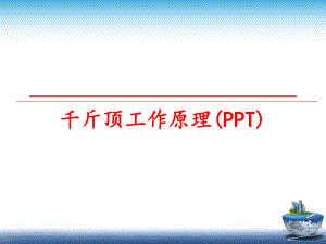 最新千斤顶工作原理(PPT)精品课件.ppt