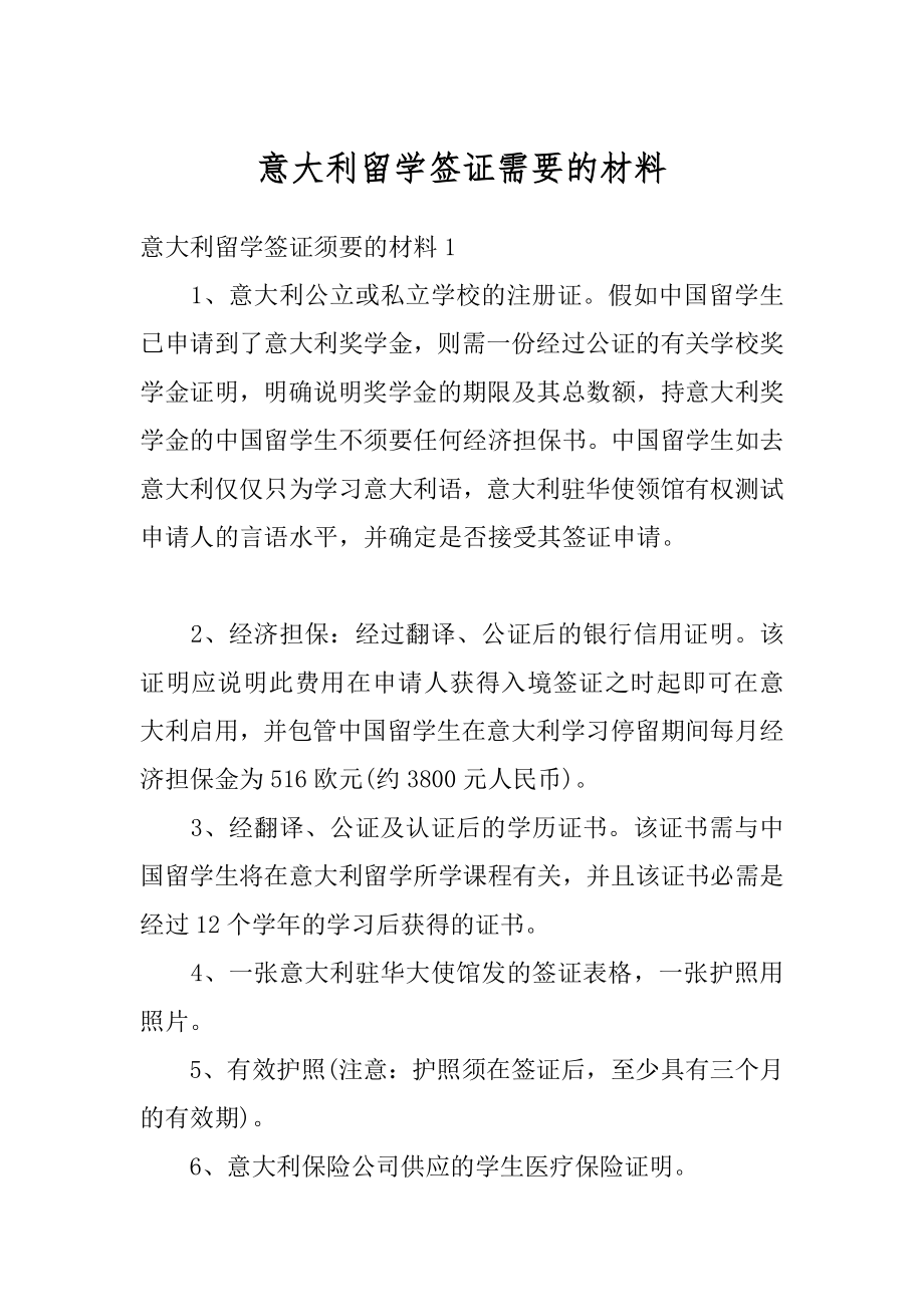 意大利留学签证需要的材料汇总.docx_第1页