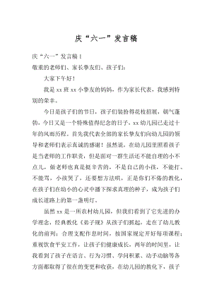 庆“六一”发言稿精品.docx