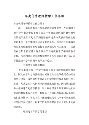 年度优秀教师教学工作总结汇编.docx