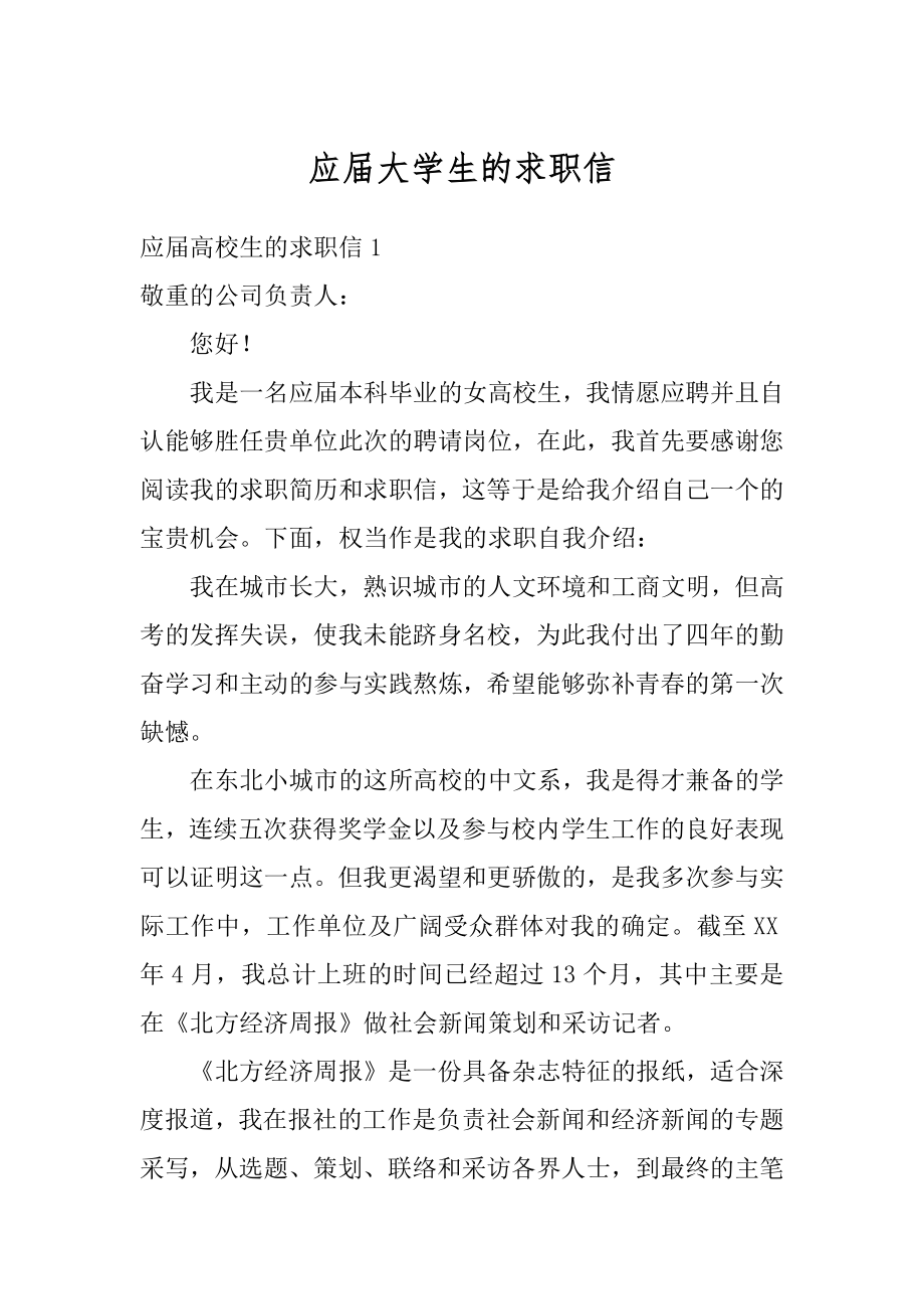 应届大学生的求职信范文.docx_第1页