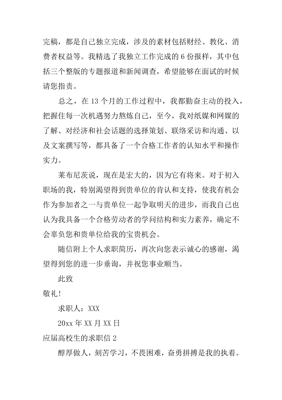 应届大学生的求职信范文.docx_第2页